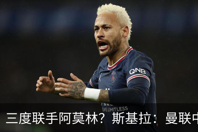 三度联手阿莫林？斯基拉：曼联中场乌加特已被推荐至米兰
