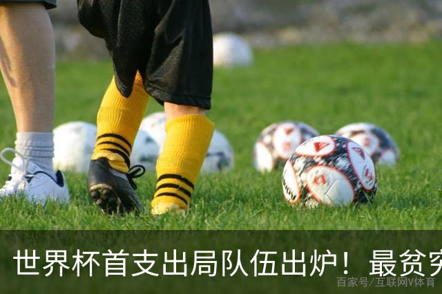 世界杯首支出局队伍出炉！最贫穷代表队最早离场，一项纪录早已赶超国足