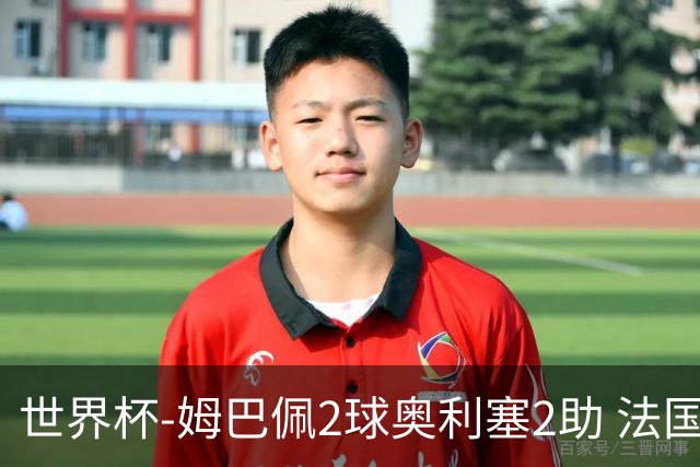 世界杯-姆巴佩2球奥利塞2助 法国4前场各有收获3-0瑞典