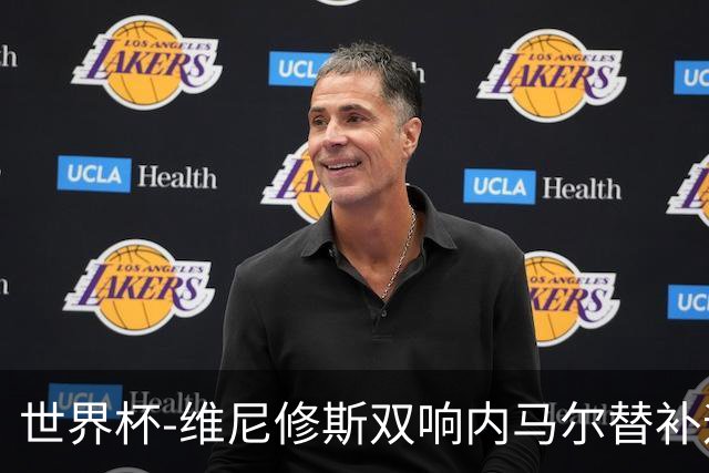 世界杯-维尼修斯双响内马尔替补迎首秀 巴西3-0苏格兰拿头名