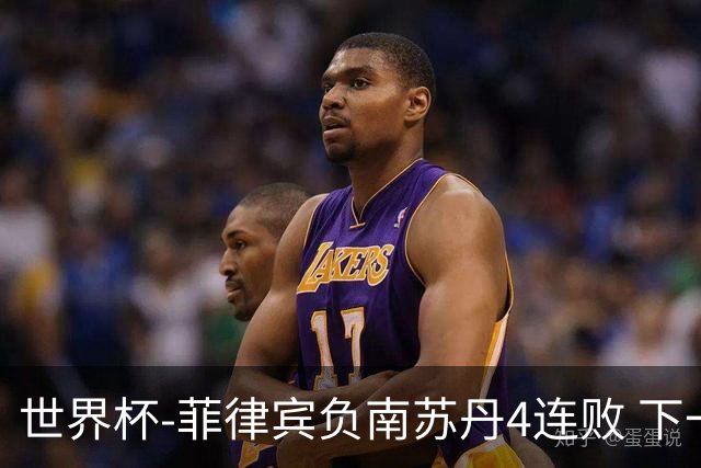世界杯-菲律宾负南苏丹4连败 下一场死拼中国
