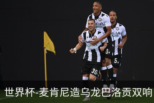 世界杯-麦肯尼造乌龙巴洛贡双响 美国4-1巴拉圭迎开门红