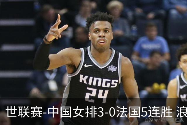 世联赛-中国女排3-0法国5连胜 浪费1赛点庄宇珊轰20分