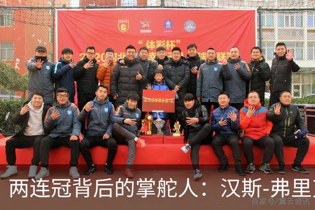 两连冠背后的掌舵人：汉斯-弗里克再获“西甲最佳教练”，巴萨能走多远？