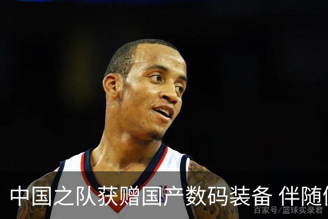 中国之队获赠国产数码装备 伴随健儿出征巴黎