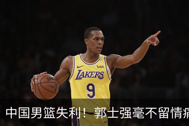 中国男篮失利！郭士强毫不留情痛斥一名先发，并非徐昕，也不是赵嘉义