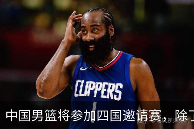中国男篮将参加四国邀请赛，除了两支欧洲队，还要对决非洲强队