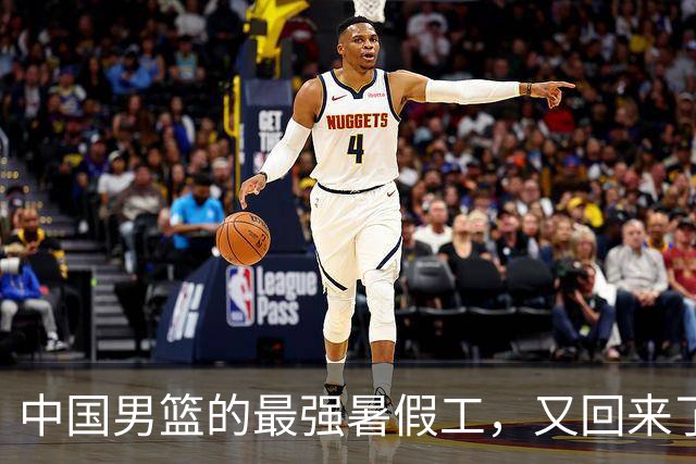 中国男篮的最强暑假工，又回来了