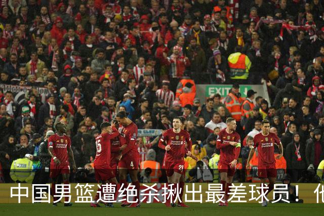 中国男篮遭绝杀揪出最差球员！他上场21分钟，球队输18分 表现太糟