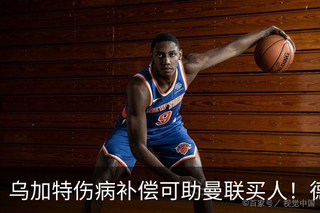 乌加特伤病补偿可助曼联买人！德国世界杯铁腰愿加盟，多特要价超一亿