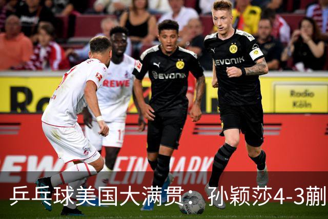 乒乓球美国大满贯：孙颖莎4-3蒯曼 四大满贯女单均已折桂