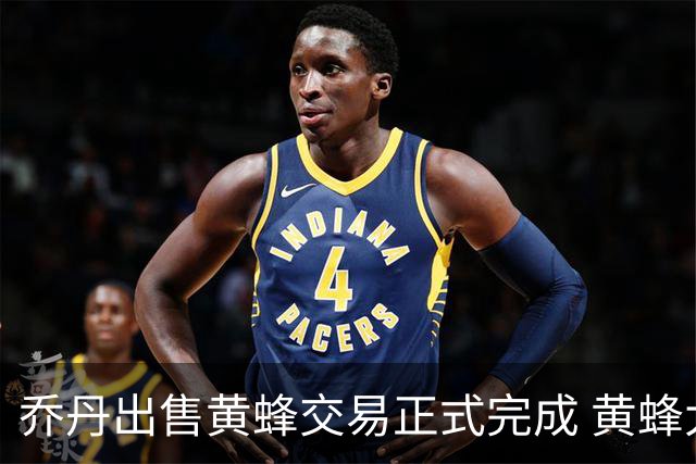 乔丹出售黄蜂交易正式完成 黄蜂大老板易主