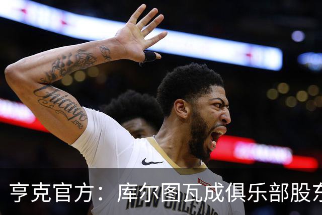 亨克官方：库尔图瓦成俱乐部股东，他曾是青训营佼佼者
