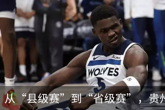 从“县级赛”到“省级赛”，贵州“村超”展现新动能