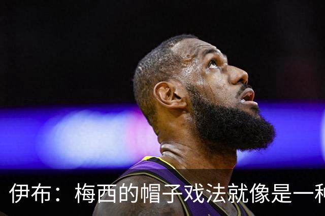 伊布：梅西的帽子戏法就像是一种宣言，是对所有参赛球队的警告