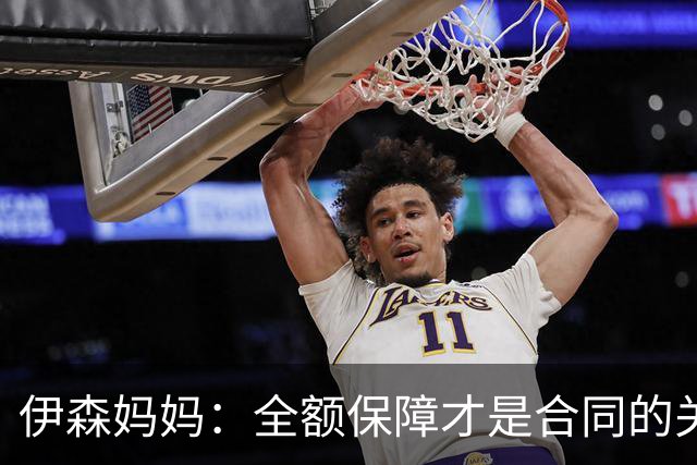 伊森妈妈：全额保障才是合同的关键字眼 若没有的话纯属一纸空文