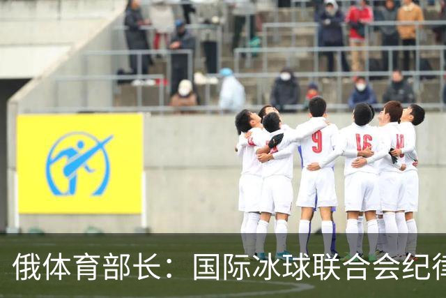 俄体育部长：国际冰球联合会纪律委员会取消俄罗斯国家队禁赛决定