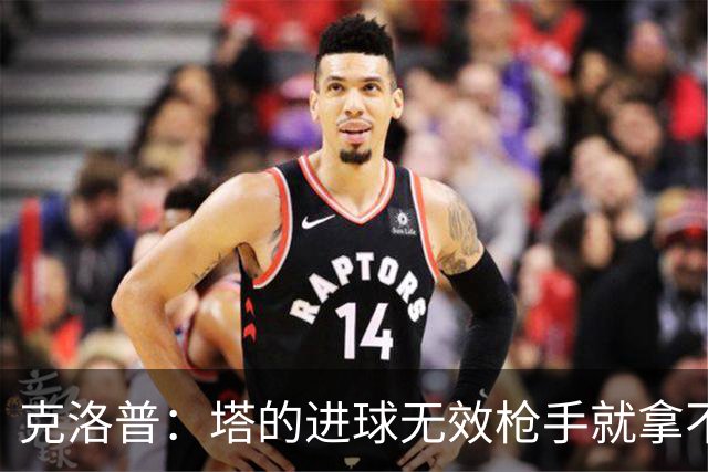 克洛普：塔的进球无效枪手就拿不到英超冠军，他们60%都这么进的