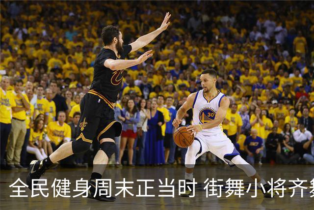 全民健身周末正当时 街舞小将齐舞蓉城