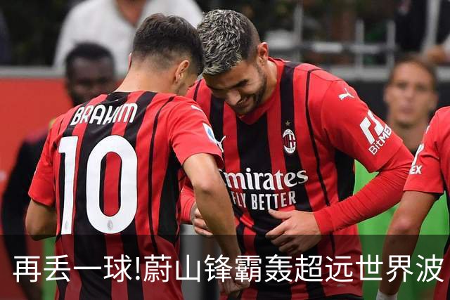 再丢一球!蔚山锋霸轰超远世界波 国安0-2落后了
