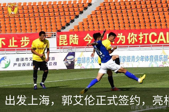 出发上海，郭艾伦正式签约，亮相新岗位，给张镇麟传球太惊喜