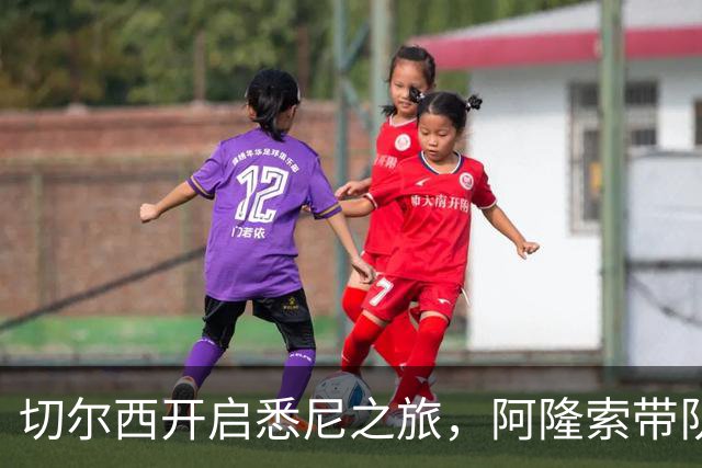 切尔西开启悉尼之旅，阿隆索带队首训并和现场5000名车迷互动