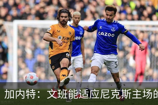 加内特：文班能适应尼克斯主场的高压吗 我预测尼克斯6场夺冠