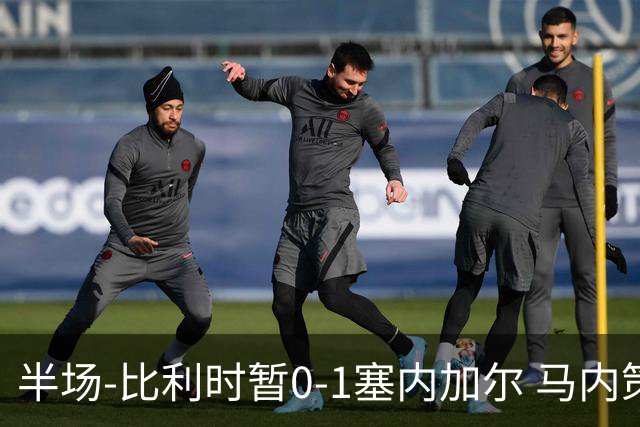 半场-比利时暂0-1塞内加尔 马内策动迪亚拉补射破门萨尔两中柱