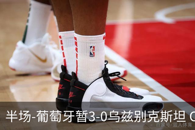 半场-葡萄牙暂3-0乌兹别克斯坦 C罗双响创纪录门德斯任意球建功