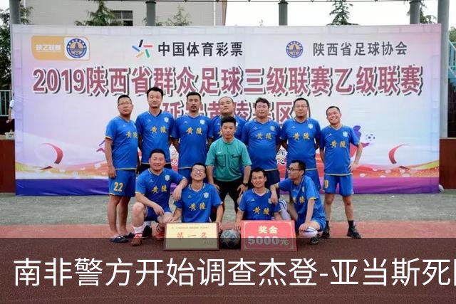 南非警方开始调查杰登-亚当斯死因 其父否认自杀可能性