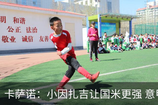 卡萨诺：小因扎吉让国米更强 意甲三队争冠至最后