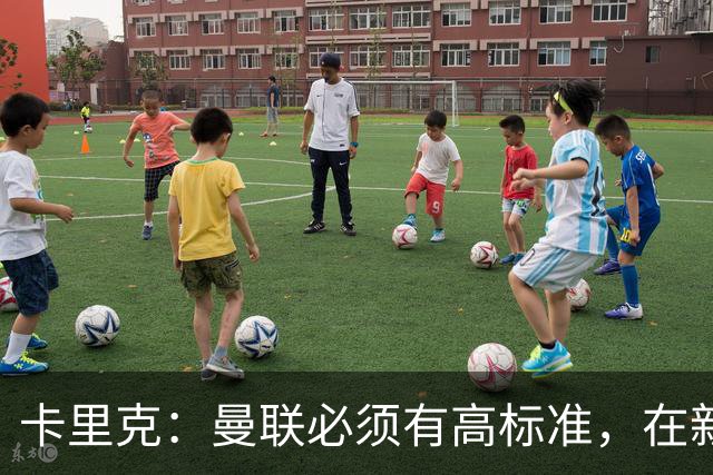卡里克：曼联必须有高标准，在新赛季要争取所有可以争取的奖杯
