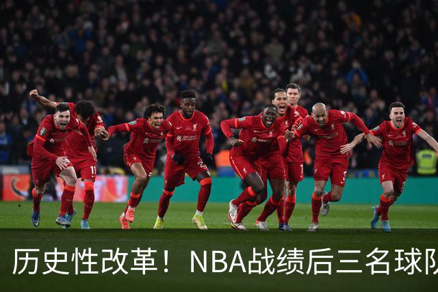 历史性改革！NBA战绩后三名球队仅28%概率获前五顺位
