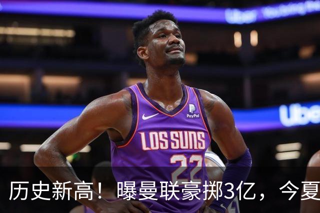 历史新高！曝曼联豪掷3亿，今夏疯狂买人，斥资8000万砸中场大鱼