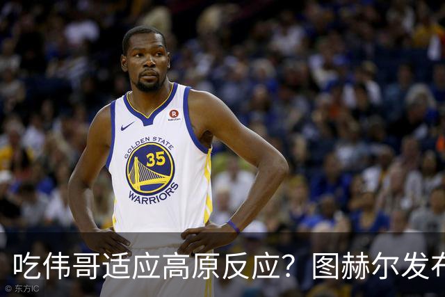 吃伟哥适应高原反应？图赫尔发布会开怀大笑 现场辟谣