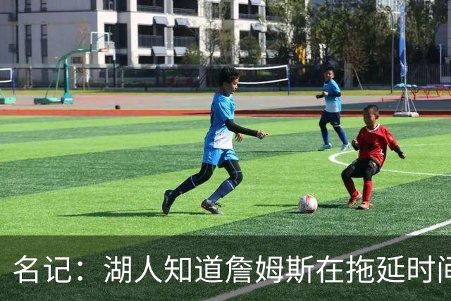 名记：湖人知道詹姆斯在拖延时间 湖人急需他做决定以便后续引援