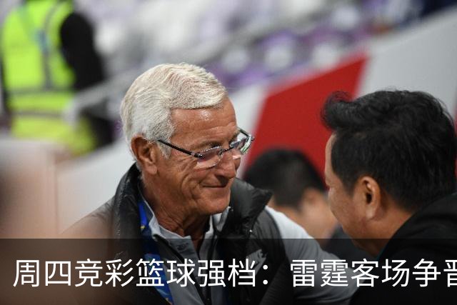 周四竞彩篮球强档：雷霆客场争晋级 马刺主场无退路