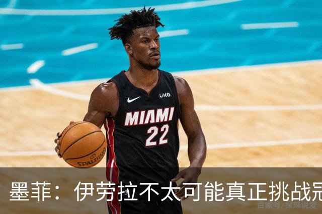 墨菲：伊劳拉不太可能真正挑战冠军 签KK7可完美替代萨拉赫