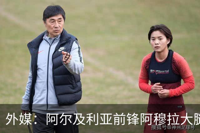 外媒：阿尔及利亚前锋阿穆拉大腿受伤，将缺席剩余两场小组赛