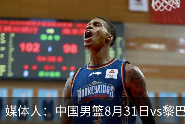媒体人：中国男篮8月31日vs黎巴嫩的世预赛比赛地确定为浙江诸暨
