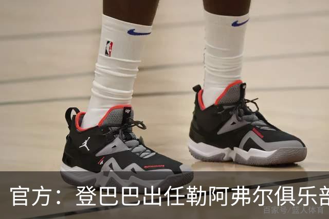 官方：登巴巴出任勒阿弗尔俱乐部体育总监
