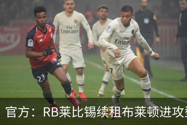 官方：RB莱比锡续租布莱顿进攻型中场布赖扬·格鲁达，租期1年