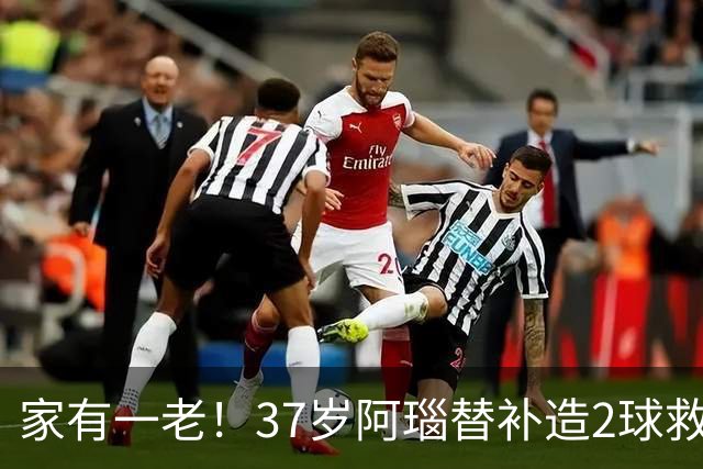 家有一老！37岁阿瑙替补造2球救主 奥地利时隔36年再赢球