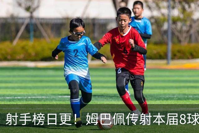 射手榜日更！姆巴佩传射本届8球3助 历史榜追至只差1球