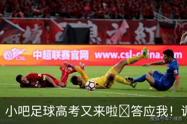 小吧足球高考又来啦📑答应我！调整到最佳状态！金榜题名！🎉