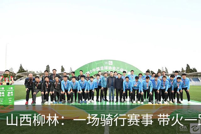 山西柳林：一场骑行赛事 带火一路沿黄文旅