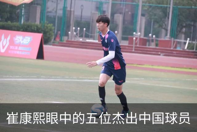 崔康熙眼中的五位杰出中国球员