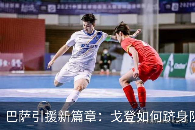巴萨引援新篇章：戈登如何跻身队史前列？