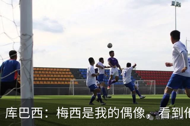 库巴西：梅西是我的偶像，看到他输球我确实有些难过