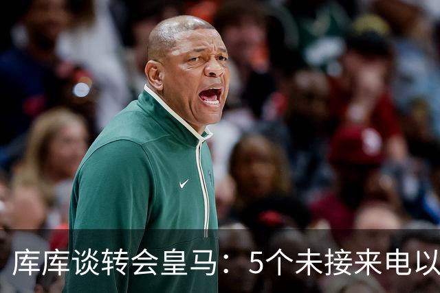 库库谈转会皇马：5个未接来电以为家里出事 经纪人居然让我考虑下